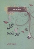 تصویر  شعر معاصر 1 (گل پرنده)